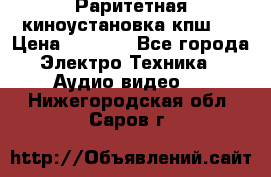 Раритетная киноустановка кпш-4 › Цена ­ 3 999 - Все города Электро-Техника » Аудио-видео   . Нижегородская обл.,Саров г.